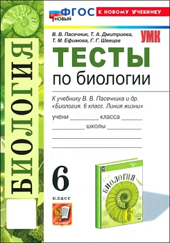 Биология 6кл.Пасечник.Тесты.ФГОС НОВЫЙ (к новому учебнику) - купить в магазине Кассандра, фото, 9785377209775, 
