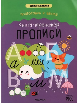Подготовка к школе. Книга-тренажёр. Прописи - купить в магазине Кассандра, фото, 9785431541544, 
