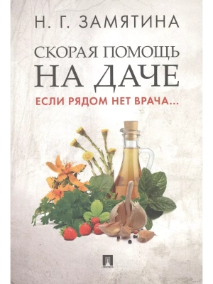 Скорая помощь на даче. Если рядом нет врача...- купить в магазине Кассандра, фото, 9785392442959, 