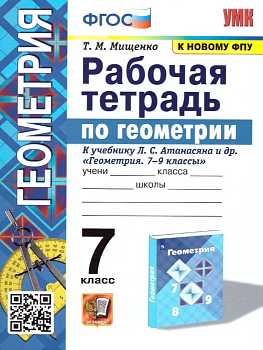 Геометрия 7кл.Атанасян.Рабочая тетрадь.2023.ФГОС (две краски) (к новому ФПУ) - купить в магазине Кассандра, фото, 9785377188612, 