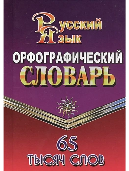 Словарь.Орфографический словарь для успешной сдачи ОГЭ и ЕГЭ. 65тыс.слов. - купить в магазине Кассандра, фото, 9785906710123, 