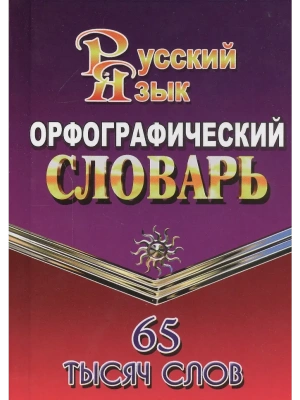 Словарь.Орфографический словарь для успешной сдачи ОГЭ и ЕГЭ. 65тыс.слов.- купить в магазине Кассандра, фото, 9785906710123, 