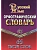 Словарь.Орфографический словарь для успешной сдачи ОГЭ и ЕГЭ. 65тыс.слов. - купить в магазине Кассандра, фото, 9785906710123, 