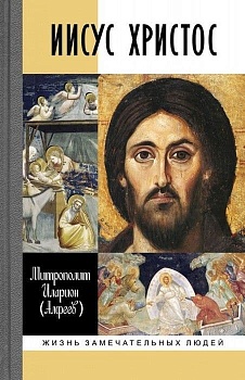 Иисус Христос. Биография - купить в магазине Кассандра, фото, 9785235050938, 