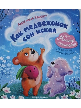 Как медвежонок сон искал - купить в магазине Кассандра, фото, 9785222443767, 