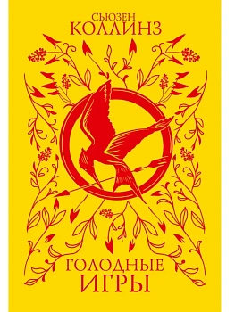 Голодные игры (под.) - купить в магазине Кассандра, фото, 9785171790592, 