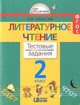 Литературное чтение 2 класс Кубасова. Тестовые задания. 2016. ФГОС - купить в магазине Кассандра, фото, 9785418010285, 