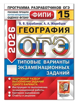 ОГЭ.География-2026.15 вариантов.ФИПИ.ТИПОВЫЕ ВАРИАНТЫ ЭКЗАМЕНАЦИОННЫХ ЗАДАНИЙ - купить в магазине Кассандра, фото, 9785377220220, 