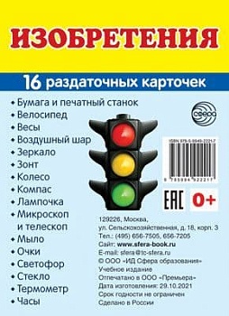 Дем. картинки СУПЕР Изобретения. 16 раздаточных карточек с текстом (63х87 мм) - купить в магазине Кассандра, фото, 9785994922217, 