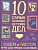 10 самых важных детских дел.ПИШЕМ и РИСУЕМ! Игры для умных пальчиков - купить в магазине Кассандра, фото, 9785996340873, 