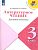 Литературное чтение 3кл.Бойкина.Дневник читателя.2022 - купить в магазине Кассандра, фото, 9785090953795, 