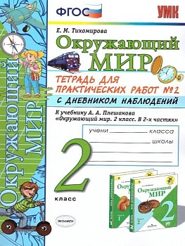 Окружающий мир 2 класс Плешаков. Тетрадь для практ. работ с дневником наблюдений. Часть 2  ФГОС (к новому ФПУ) - купить в магазине Кассандра, фото, 9785377168621, 