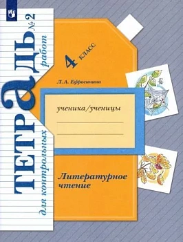 Литературное чтение 4кл.Ефросинина.Тетрадь для контрольных работ.2021.ч.2.ФГОС - купить в магазине Кассандра, фото, 9785090806039, 