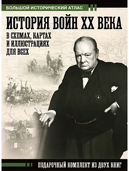 История войн XX века в схемах, картах и иллюстрациях для всех. Подарочный комплект из двух книг - купить в магазине Кассандра, фото, 9785171706579, 