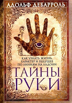 Тайны руки. Как узнать жизнь, характер и будущее по линиям на ладони - купить в магазине Кассандра, фото, 9785227112040, 