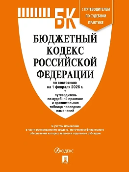 Бюджетный кодекс РФ по сост. на 1.02.2026 с таблицей изменений и путеводителем по судебной практике.-М.:Изд-во Проспект,2026. - купить в магазине Кассандра, фото, 9785798601561, 