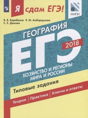 ЕГЭ. География-2018. Я сдам ЕГЭ!Хозяйство и регионы мира и России. Типовые задания- купить в магазине Кассандра, фото, 9785090575195, 
