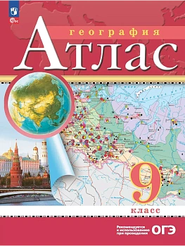 Атлас по географии 9кл.ФГОС.Традиционный.Новый ФПУ.2025.Новые территории - купить в магазине Кассандра, фото, 9785091204261, 