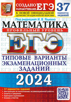 ЕГЭ. Математика-2024. 37 ВАРИАНТОВ. ПРОФИЛЬНЫЙ УРОВЕНЬ. ТИПОВЫЕ ВАРИАНТЫ ЭКЗАМЕНАЦИОННЫХ ЗА - купить в магазине Кассандра, фото, 9785377194736, 