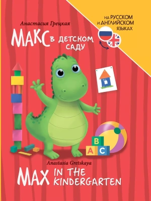Книги для билингвов. Макс в детском саду (Max in the kindergarten)- купить в магазине Кассандра, фото, 9785378346905, 