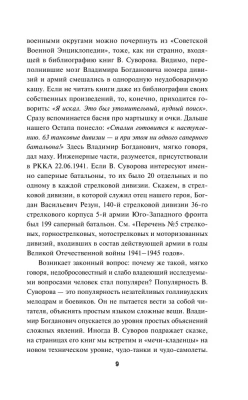 Анти-Суворов. Самые лживые мифы о Великой Отечественной- купить в магазине Кассандра, фото, 9785995511144, 
