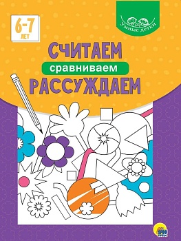 УМНЫЕ ДЕТКИ. СЧИТАЕМ, СРАВНИВАЕМ, РАССУЖДАЕМ 6-7 лет - купить в магазине Кассандра, фото, 9785378320752, 
