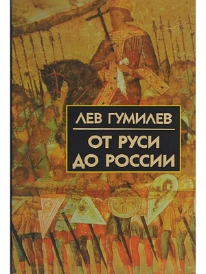 От Руси до России- купить в магазине Кассандра, фото, 9785811262496, 