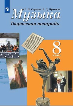 Музыка 8кл.Творческая тетрадь.2020 - купить в магазине Кассандра, фото, 9785090763745, 