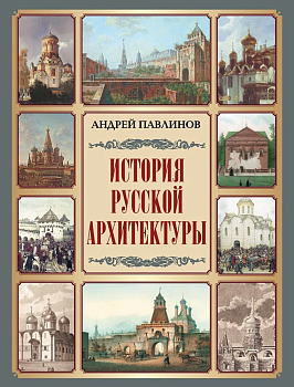 История русской архитектуры - купить в магазине Кассандра, фото, 9785001856542, 