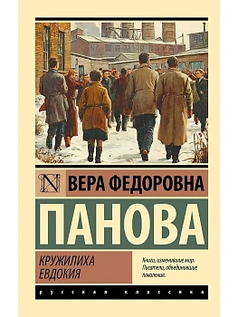 Кружилиха. Евдокия - купить в магазине Кассандра, фото, 9785171817732, 