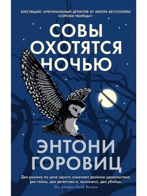 Совы охотятся ночью (мягк/обл.)- купить в магазине Кассандра, фото, 9785389223172, 