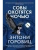 Совы охотятся ночью (мягк/обл.)- купить в магазине Кассандра, 9785389223172, Совы охотятся ночью (мягк/обл.)- купить в магазине Кассандра, фото, 9785389223172,