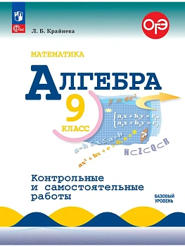 Алгебра 9кл.Макарычев.Контрольные и самостоятельные работы.2026.Базовый уровень.Новый ФПУ - купить в магазине Кассандра, фото, 9785091289121, 