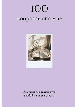 100 вопросов обо мне. Дневник для знакомства с собой и поиска счастья (со стикерами) - купить в магазине Кассандра, фото, 9785042092503, 