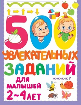 500 увлекательных заданий для малышей 2-4 лет - купить в магазине Кассандра, фото, 9785171483814, 