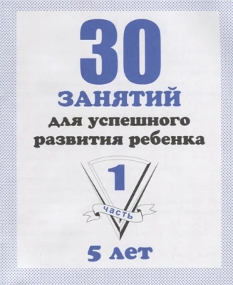 Весна-дизайн.30 занятий для подготовки к школе.Раб.тетр.5лет.Часть 1- купить в магазине Кассандра, фото, 2000000022734, 