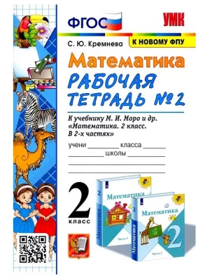 Математика 2 класс Моро. Рабочая тетрадь. №. 2. ФГОС. ФГОС (к новому ФПУ)- купить в магазине Кассандра, фото, 9785377177166, 