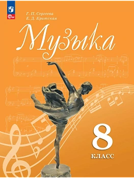 Музыка 8 кл.Сергеева.2025.Новый ФПУ - купить в магазине Кассандра, фото, 9785091202137, 