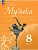 Музыка 8 кл.Сергеева.2025.Новый ФПУ - купить в магазине Кассандра, фото, 9785091202137, 