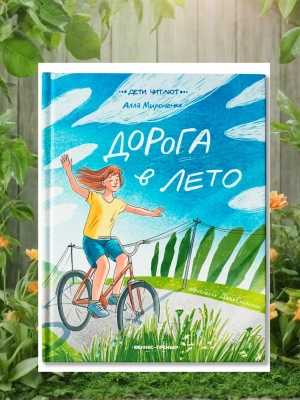 Дорога в лето- купить в магазине Кассандра, фото, 9785222419878, 