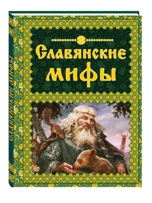 Славянские мифы- купить в магазине Кассандра, фото, 9785699840809, 