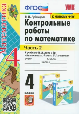 Математика 4кл.Моро.Контрольные работы.ч.2.2023.ФГОС. (к новому учебнику)- купить в магазине Кассандра, фото, 9785377192169, 