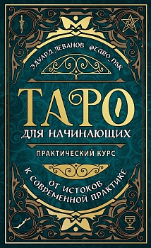 Таро для начинающих. Практический курс - купить в магазине Кассандра, фото, 9785041157852, 