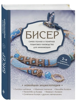 Бисер. Самое полное и понятное пошаговое руководство для начинающих, 2-е издание, исправленное- купить в магазине Кассандра, фото, 9785041671754, 