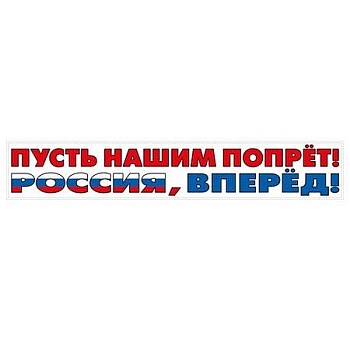 Наклейка "Пусть нашим..." (Российская символика) - купить в магазине Кассандра, фото, 4603262478004, 