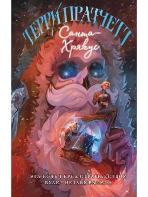 Санта-Хрякус (Плоский мир: Смерть #4)- купить в магазине Кассандра, фото, 9785041868352, 