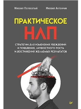 Практическое НЛП - купить в магазине Кассандра, фото, 9785446142705, 