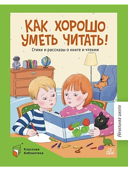 Как хорошо уметь читать! Стихи и рассказы о книге и чтении. - купить в магазине Кассандра, фото, 9785002190836, 