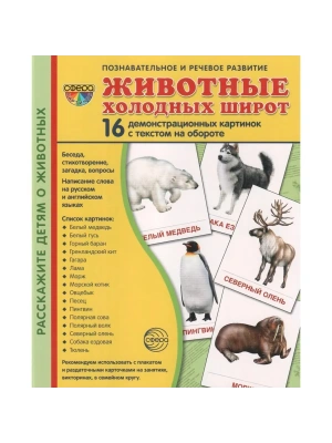 Дем. картинки СУПЕР Животные холодных широт.16 демонстр.картинок с текстом(173х220мм)- купить в магазине Кассандра, фото, 9785994910214, 