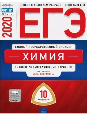 ЕГЭ. Химия-2020. 10 вариантов- купить в магазине Кассандра, фото, 9785445413073, 